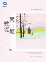 愛隨南山道
