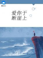 愛你于斷崖上