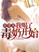 故事從我喝了毒奶開始