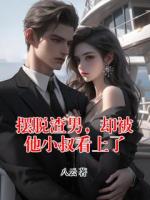 擺脫渣男，卻被他小叔看上了