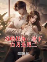 攻略任務(wù)：拿下白月光男二