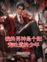 我的男神是個(gè)陽(yáng)光味道的少年