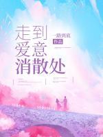 走到愛意消散處