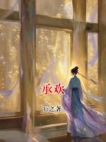 承歡