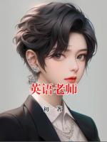 英語老師