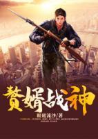 贅婿戰(zhàn)神