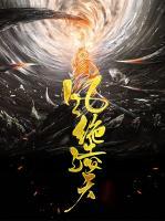 風(fēng)絕凌天