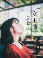 新晉女主播