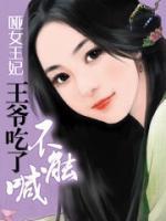 啞女王妃:王爺吃了不能喊
