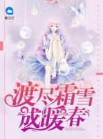 渡盡霜雪成暖春