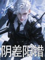 陰差陽錯(cuò)