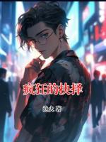 瘋狂的抉擇