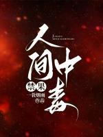 禁果：人間中毒
