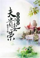 夫貴妻榮只是傳說(shuō)