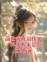 前世我被逼慘死，再次醒來是在成婚前