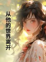 從他的世界離開(kāi)
