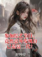 參加綜藝節(jié)目，竟然意外發(fā)現(xiàn)自己是富二代！