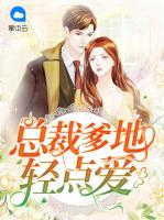 總裁爹地輕點(diǎn)愛