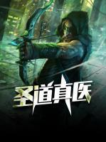 圣道真醫(yī)