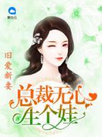 舊愛新妻：總裁無心生個娃