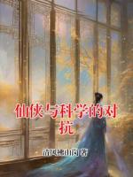 仙俠與科學(xué)的對(duì)抗