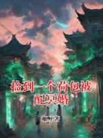 撿到一個荷包被配冥婚