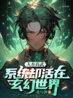人在高武，系統(tǒng)卻活在玄幻世界