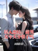 誤入戀綜，前男友今天分裂了嗎