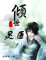 傾世靈醫(yī)
