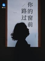 路過你的窗前