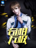 奇相無極