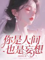 你是人間，也是妄想