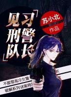 見習(xí)刑警隊長