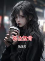 鑠金毀骨