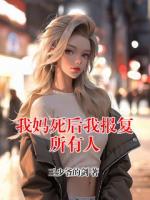 我媽死后我報復(fù)所有人