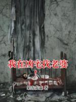 我在兇宅找老婆！