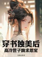穿書獨美后，高冷世子跪求恩寵