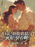 開局已婚腹肌糙漢？死眼！快看??！