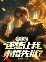 重生后還想讓我未婚先獄？