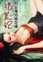 獵美記：烈女難擋桃花瘴