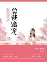 契約嬌妻：總裁蜜寵