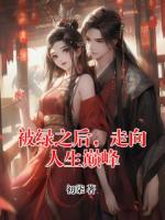 被綠之后，走向人生巔峰