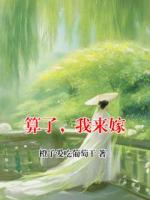算了，我來嫁