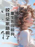 ?；ò盐耶?dāng)狗溜，重生表白她對(duì)頭