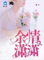 余情瀟瀟