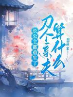 長公主都重生了，刀個親夫算什么