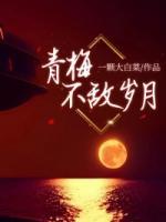 青梅不敵歲月