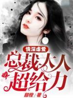 情深虐愛：總裁大人超給力