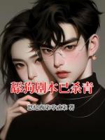 舔狗劇本已殺青