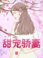 甜寵驕妻